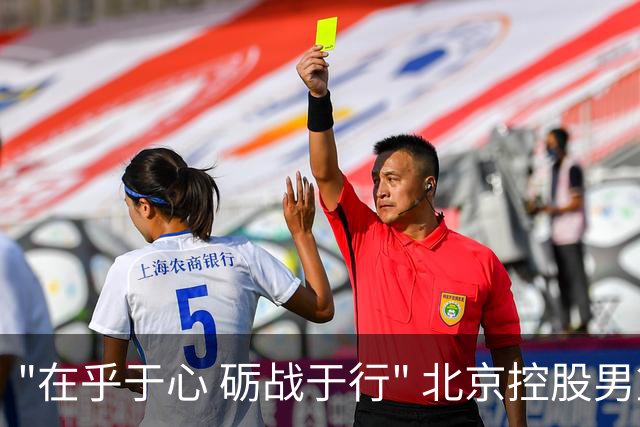 "在乎于心 砺战于行" 北京控股男篮举行2026-2027赛季出征仪式