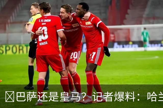 ​巴萨还是皇马？记者爆料：哈兰德迟早会去西班牙踢球