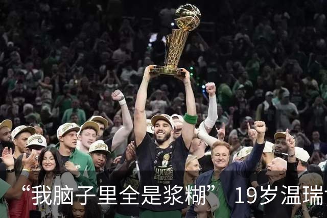 “我脑子里全是浆糊” 19岁温瑞博怒摔毛巾 国乒男单仅1人进入8强