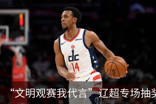 “文明观赛我代言”辽超专场抽奖开启