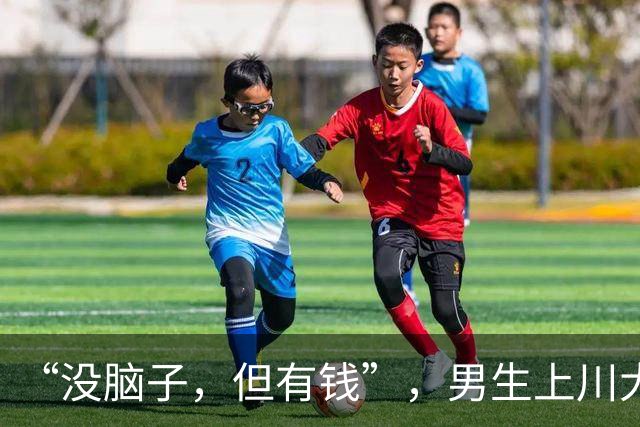 “没脑子，但有钱”，男生上川大火了，网友：这专业我无法支持
