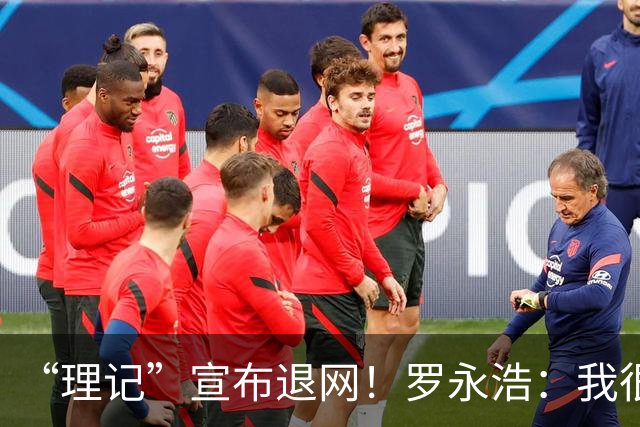 “理记”宣布退网！罗永浩：我很好，简直不能更好