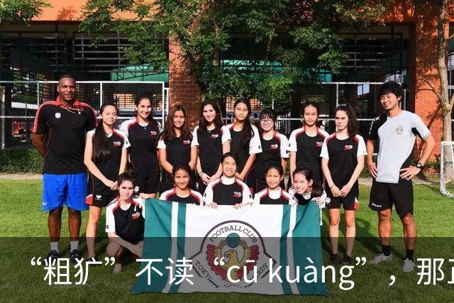 “粗犷”不读“cū kuàng”，那正确该怎么读？别再错!