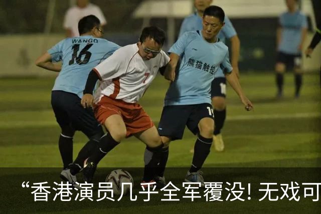 “香港演员几乎全军覆没! 无戏可拍”引发网友热议