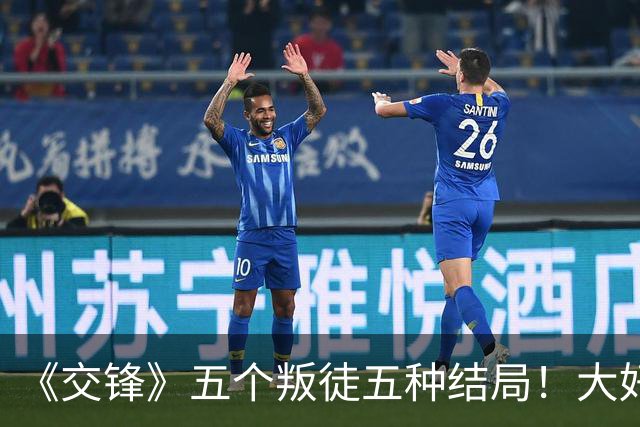 《交锋》五个叛徒五种结局！大好前程亲手毁掉，看完心里发凉