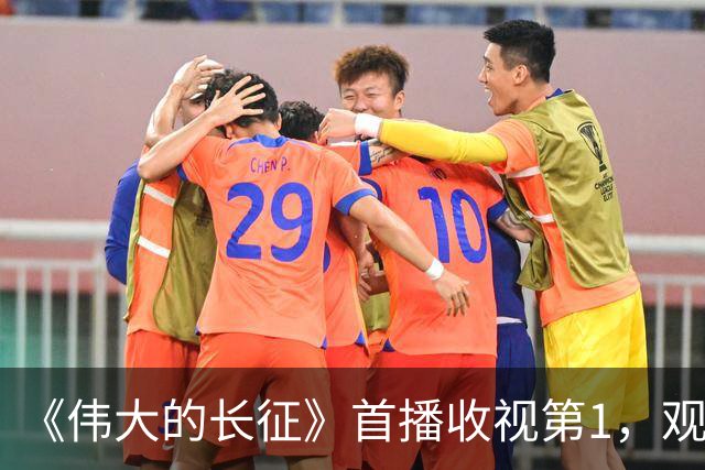 《伟大的长征》首播收视第1，观众评价一针见血，于和伟演伟人争议大，换成王仁君或许更好