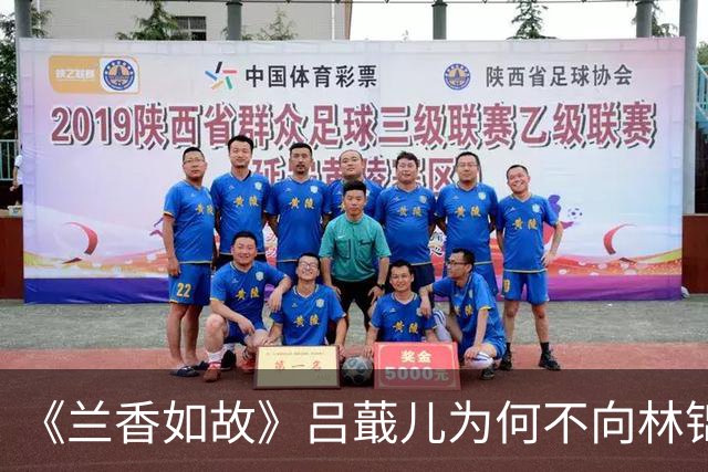 《兰香如故》吕蕺儿为何不向林锦岐求救？演员本人回复了，救出兰香就是完成任务