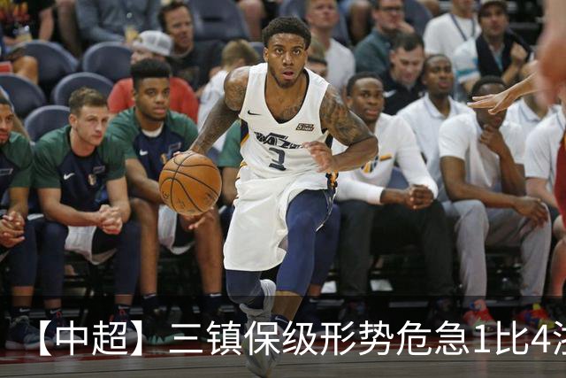 【中超】三镇保级形势危急1比4浙江队 米特里策传射