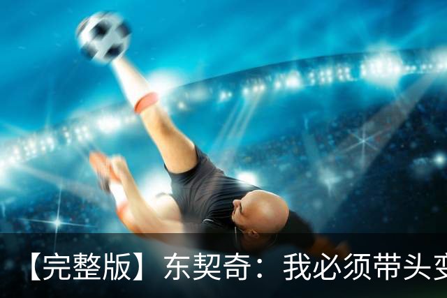 【完整版】东契奇：我必须带头变得更好 并减少失误