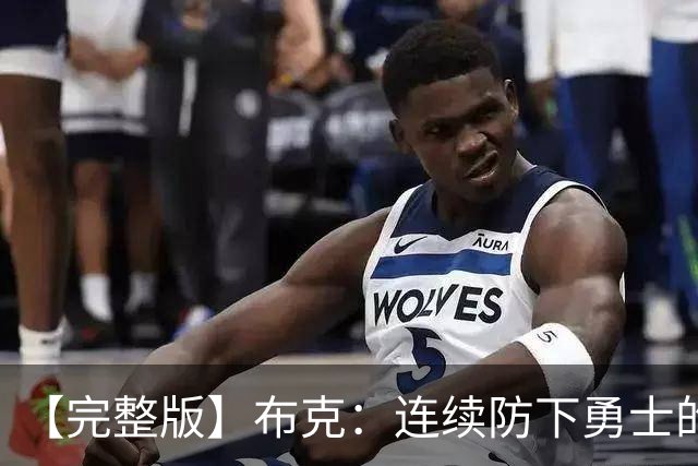 【完整版】布克：连续防下勇士的进攻并提速 然后我就找到了节奏