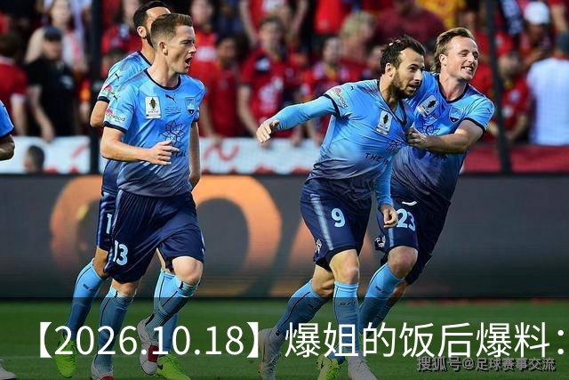 【2026.10.18】爆姐的饭后爆料：生命不止，爆料不息！