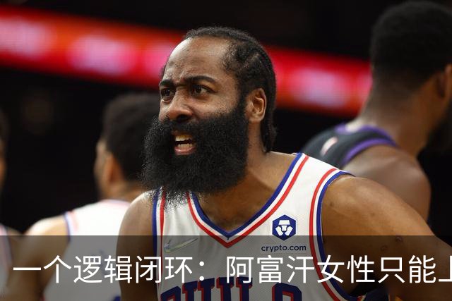 一个逻辑闭环：阿富汗女性只能上到小学，但女患者又必须看女医生