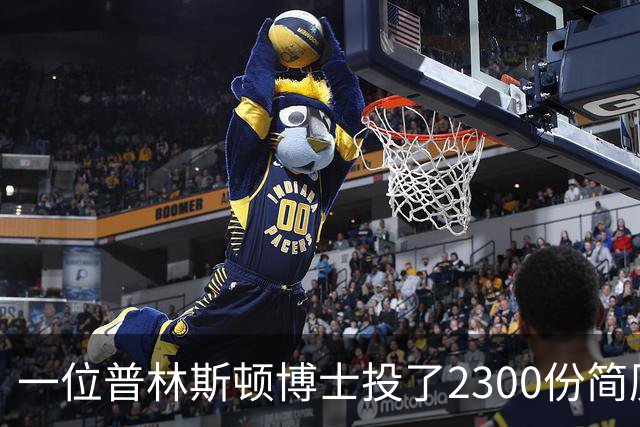 一位普林斯顿博士投了2300份简历，找不到任何工作