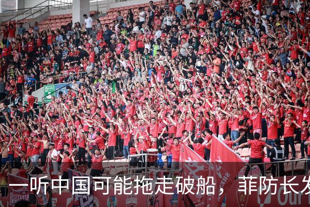 一听中国可能拖走破船，菲防长发出战争威胁，下一句话又收了回去