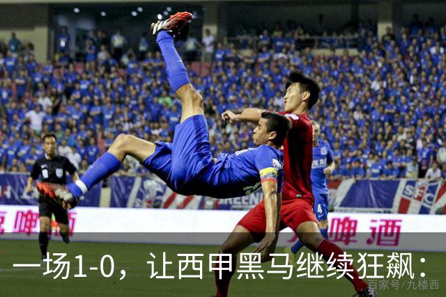 一场1-0，让西甲黑马继续狂飙：6轮5胜，积分追平皇马，超越马竞