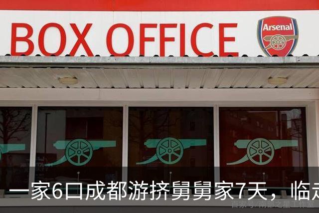 一家6口成都游挤舅舅家7天，临走舅妈怒斥：下次别来了！细节曝光