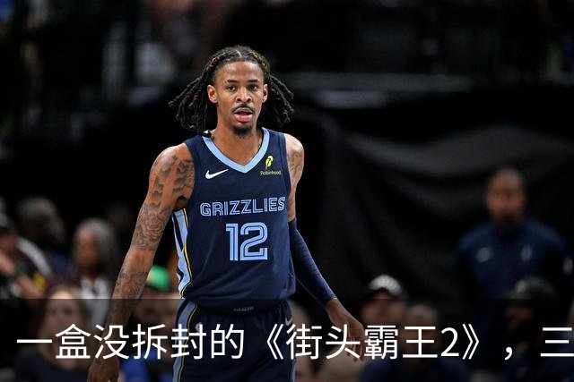 一盒没拆封的《街头霸王2》，三十多年后换了一辆不错的车