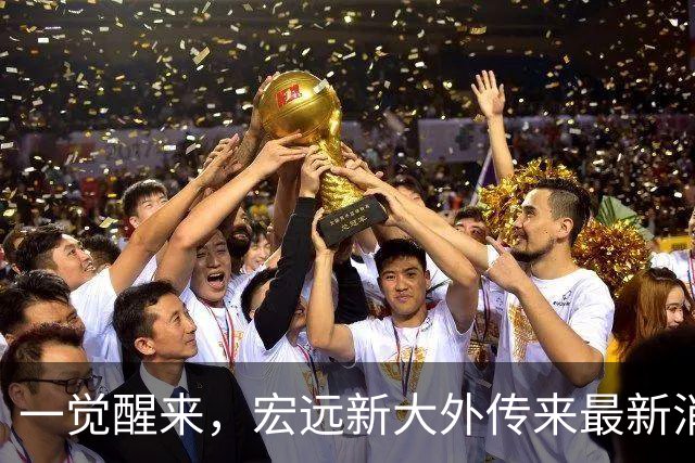 一觉醒来，宏远新大外传来最新消息！亚帅深夜发声，胡明轩伤情加重