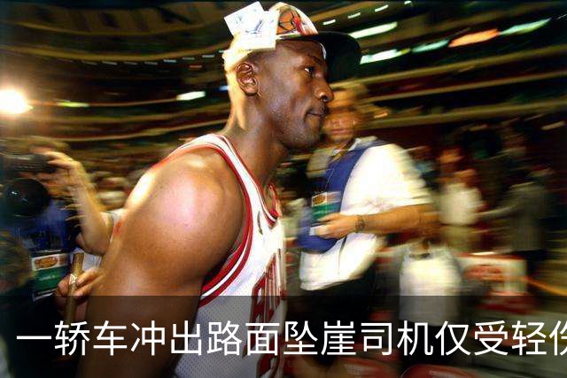 一轿车冲出路面坠崖司机仅受轻伤 当事司机：目测车辆坠落百米，现已报废，驾驶遇石块出事故
