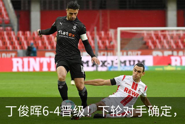 丁俊晖6-4晋级！下轮对手确定，连爆大冷，中国冠军及4亚王都出局