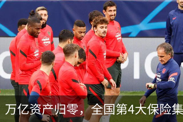 万亿资产归零，全国第4大保险集团破产，1.5万亿保单怎么样了？