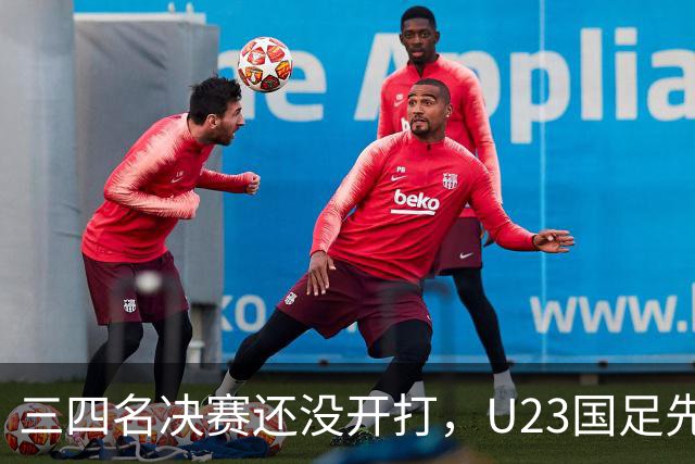 三四名决赛还没开打，U23国足先迎来致命坏消息，亚运会季军悬了
