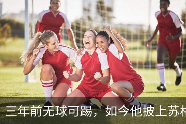 三年前无球可踢，如今他披上苏格兰战袍