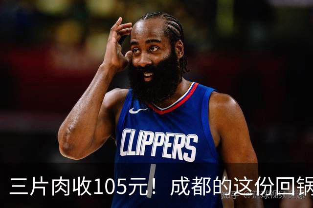 三片肉收105元！成都的这份回锅肉吵翻全网，店家的说法遭质疑