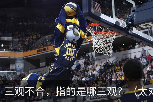 三观不合，指的是哪三观？（太对了）
