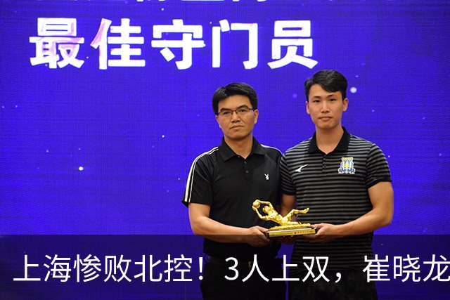 上海惨败北控！3人上双，崔晓龙吃饺子，闫鹏飞袁堂文遭吐槽！
