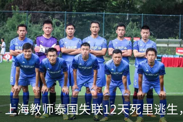 上海教师泰国失联12天死里逃生，或将面临3个窘境，央视发出警报