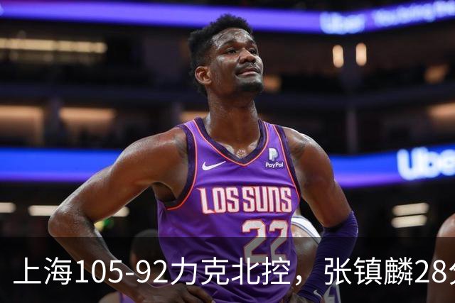 上海105-92力克北控，张镇麟28分，廖三宁34分
