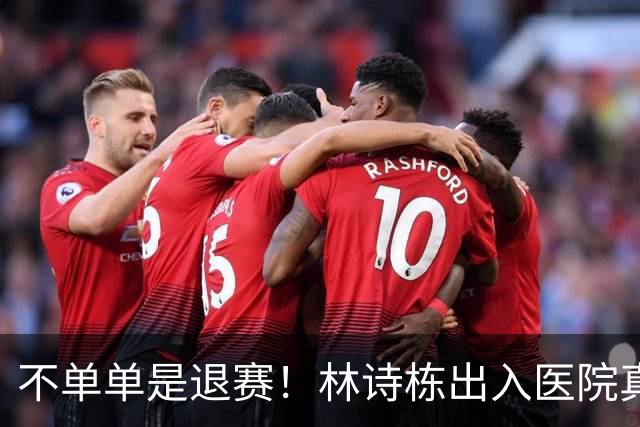 不单单是退赛！林诗栋出入医院真相大白，球迷最担心的事情发生了