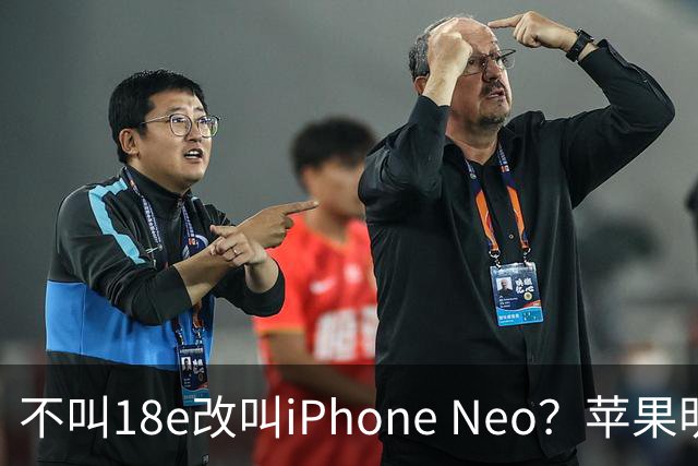 不叫18e改叫iPhone Neo？苹果明年春季入门新机曝光：换上灵动岛与A20芯片，依然是单摄！