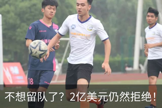 不想留队了？2亿美元仍然拒绝！见好就收吧，别成为下一个库明加