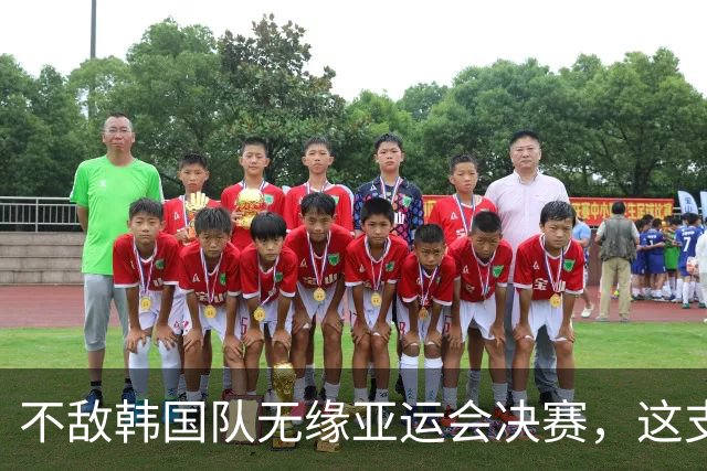 不敌韩国队无缘亚运会决赛，这支中国男足仍然值得更多掌声