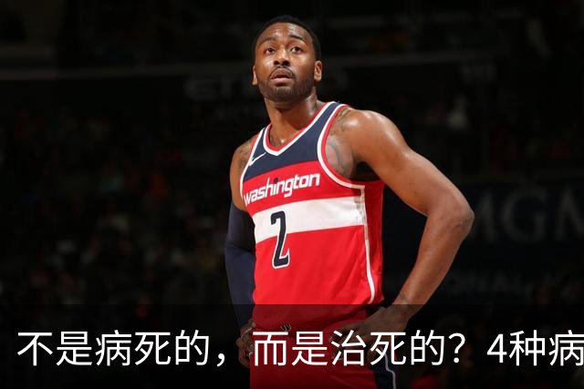 不是病死的，而是治死的？4种病不去医院活得更久？医生说出答案