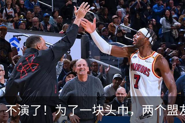 不演了！为了一块头巾，两个盟友撕破脸！