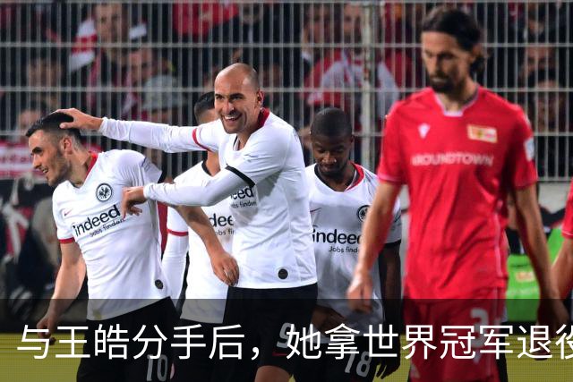 与王皓分手后，她拿世界冠军退役嫁老乡，陈梦当伴娘，今儿女双全