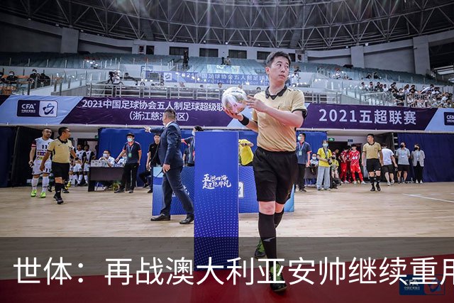 世体：再战澳大利亚安帅继续重用拉菲尼亚，欲让其踢9号位