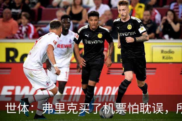 世体：弗里克买了机票怕耽误，所以没出现在教练峰会的合影中