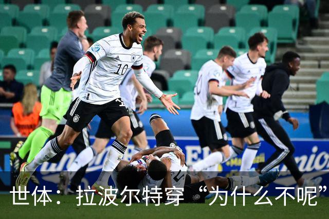 世体：拉波尔特穿“为什么不呢”T恤抵达西班牙队集训地