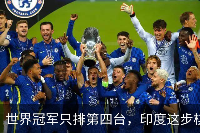 世界冠军只排第四台，印度这步棋藏了什么