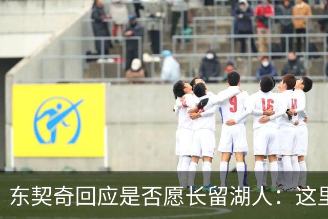 东契奇回应是否愿长留湖人：这里让我找到了舒服的感觉