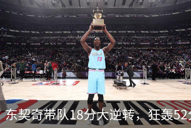 东契奇带队18分大逆转，狂轰52分8板10助，一己之力掀翻爵士