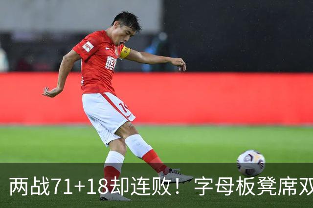 两战71+18却连败！字母板凳席双眼无神超沮丧 美媒：怀疑选择热火决定