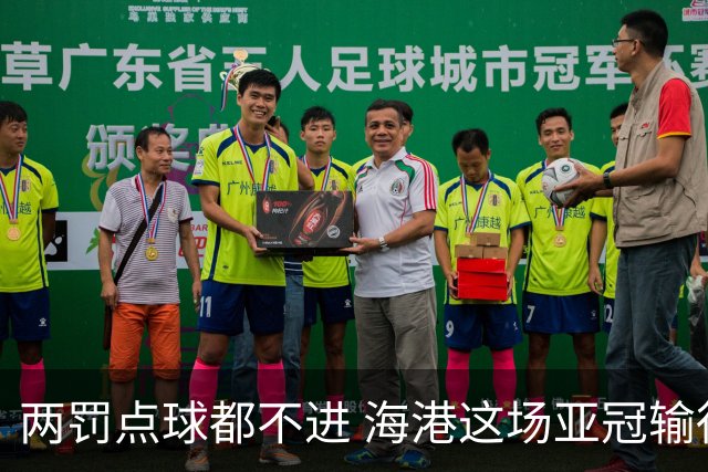 两罚点球都不进 海港这场亚冠输得郁闷……