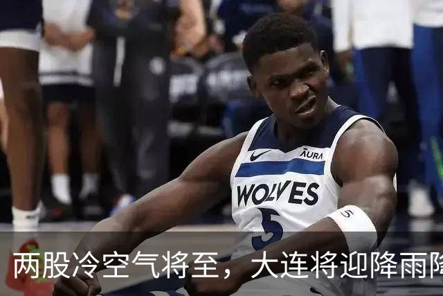 两股冷空气将至，大连将迎降雨降温