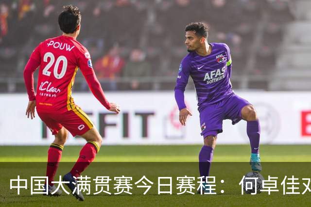 中国大满贯赛今日赛程：何卓佳对阵韩莹，王曼昱迎来首秀晋级无忧
