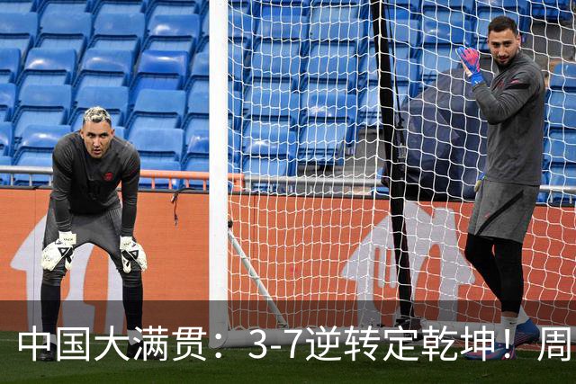 中国大满贯：3-7逆转定乾坤！周启豪3-0张本智和，打破不胜魔咒